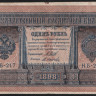 Бона 1 рубль. 1898 год, Россия (Временное правительство). (НБ-217)