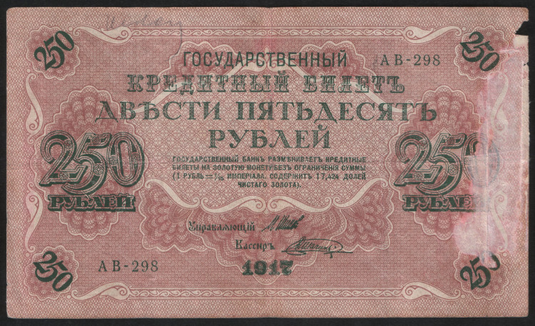 Бона 250 рублей. 1917 год, Россия (Советское правительство). (АВ-298)