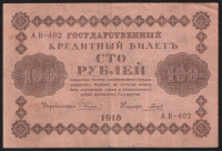 Бона 100 рублей. 1918 год, РСФСР. (АВ-402)