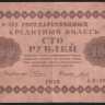 Бона 100 рублей. 1918 год, РСФСР. (АВ-402)