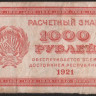 Расчётный знак 1000 рублей. 1921 год, РСФСР.