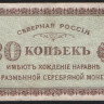 Бона 20 копеек. 1918 год, Северная Россия.