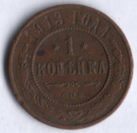 1 копейка. 1913 год, Российская империя.