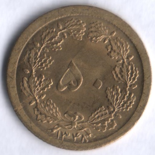 Монета 50 динаров. 1969 год, Иран.