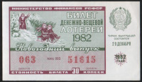 Лотерейный билет. 1982 год, Денежно-вещевая лотерея. Новогодний выпуск.