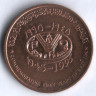 Монета 10 байз. 1995 год, Оман. FAO.