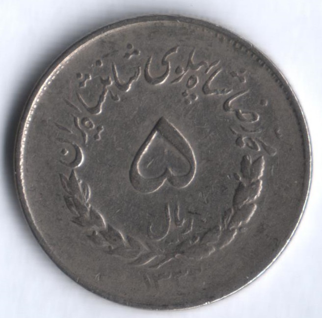 Монета 5 риалов. 1953(SH ١٣٣٢) год, Иран.