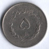Монета 5 риалов. 1953(SH ١٣٣٢) год, Иран.