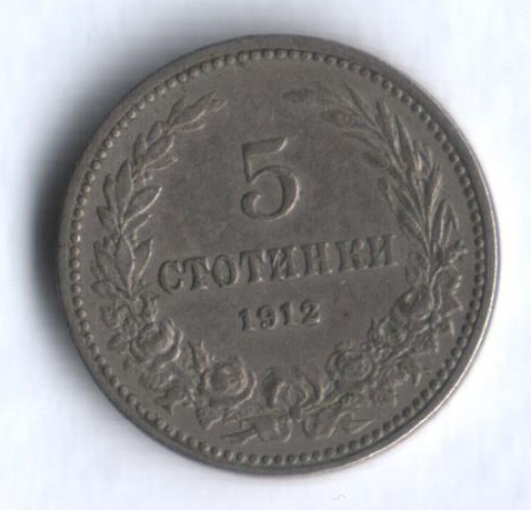 Монета 5 стотинок. 1912 год, Болгария.