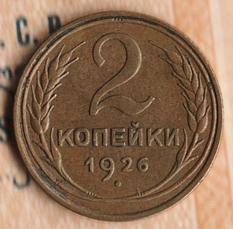 Монета 2 копейки. 1926 год, СССР. Шт. 1.2.