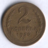 2 копейки. 1930 год, СССР.