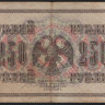 Бона 250 рублей. 1917 год, Россия (Советское правительство). (АГ-304)