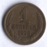 1 копейка. 1978 год, СССР.