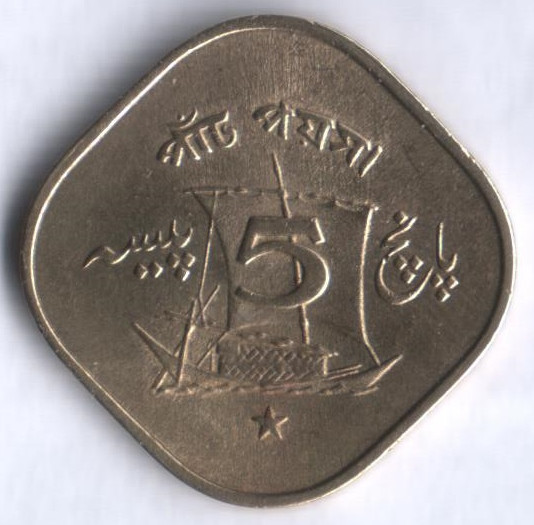 Монета 5 пайсов. 1966 год, Пакистан.