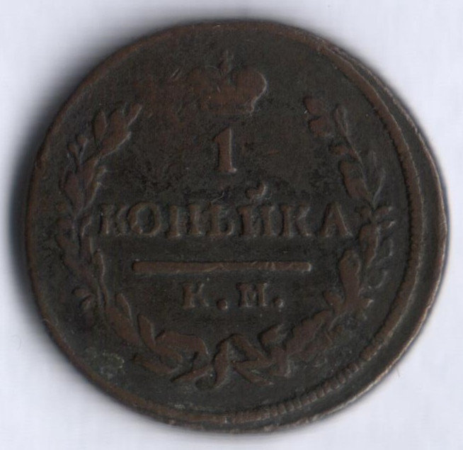 1 копейка. 1830 год КМ-АМ, Российская империя.