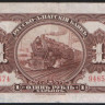 Бона 1 рубль. 1919 год, Русско-Азиатский Банк.