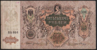 Бона 5000 рублей. 1919 год (ЯА-094), Ростовская-на-Дону КГБ.