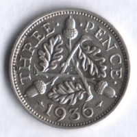 Монета 3 пенса. 1936 год, Великобритания.