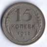 15 копеек. 1928 год, СССР.