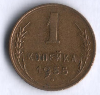 1 копейка. 1955 год, СССР.