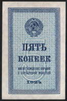 Бона 5 копеек. 1924 год, СССР.