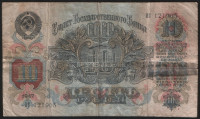 Банкнота 10 рублей. 1947 год, СССР. (ИС)
