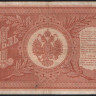 Бона 1 рубль. 1898 год, Россия (Советское правительство). (НВ-437)