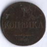 1 копейка. 1831 год ЕМ-ФХ, Российская империя.