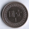 Монета 1 юань. 1996 год, Тайвань.