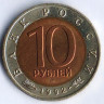 Монета 10 рублей. 1992 год, Россия. Краснозобая казарка.