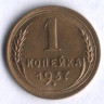 1 копейка. 1937 год, СССР.