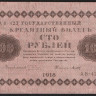 Бона 100 рублей. 1918 год, РСФСР. (АВ-423)