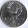 1 рубль. 1986 год, СССР. Международный год мира.