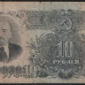 Банкнота 10 рублей. 1947 год, СССР. (сК)