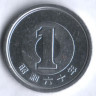 1 йена. 1985 год, Япония.