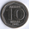 10 динаров. 1993 год, Югославия.