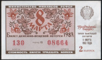 Лотерейный билет. 1983 год, Денежно-вещевая лотерея. Выпуск 2 - "8 марта".