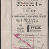 Талон к ордеру на 1 рубль. 192... год, ЦРК Баксоюз.
