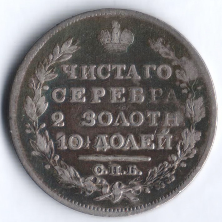 Полтина. 1828 год СПБ-НГ, Российская империя.