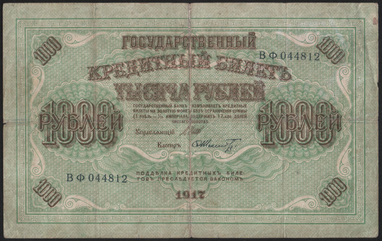 Бона 1000 рублей. 1917 год, Россия (Советское правительство). (ВФ)