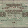Бона 1000 рублей. 1917 год, Россия (Советское правительство). (ВФ)