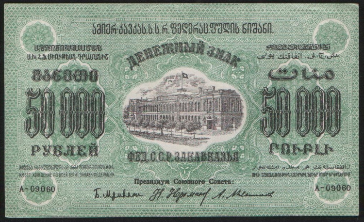 Бона 50000 рублей. 1923 год, Фед.С.С.Р. Закавказья. (А-09060)