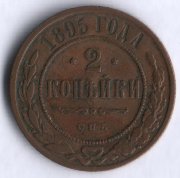 2 копейки. 1895 год, Российская империя.