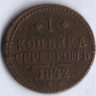 1 копейка серебром. 1842 год ЕМ, Российская империя.