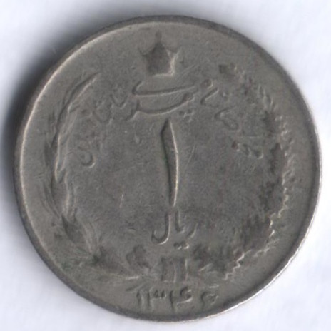 Монета 1 риал. 1967 год, Иран.