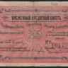 Бона 25 рублей. 1918 год, Царицынское Городское Самоуправление.