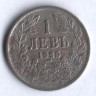Монета 1 лев. 1925(p) год, Болгария.