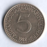 5 динаров. 1982 год, Югославия.