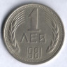 Монета 1 лев. 1981 год, Болгария. 1300 лет Болгарии.