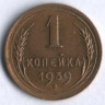 1 копейка. 1939 год, СССР.